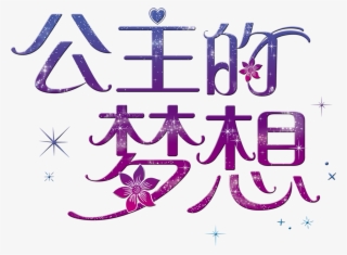 Princess S Dream Art Word Font Design - Calligraphy #5239816