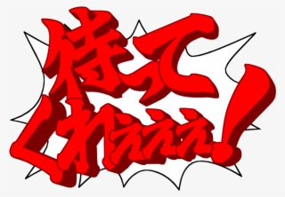 Is A Speech Bubble Exclusive To The Ace Attorney Anime, - Wiki #5266251