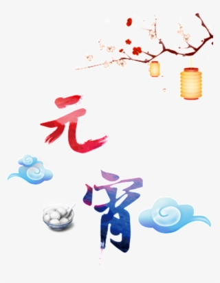 Lantern Festival Png Decorative Elements - 元宵 节 #5289935