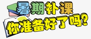 Are You Ready For Summer Tuition Tuition Enrollment - Advertising #5293423