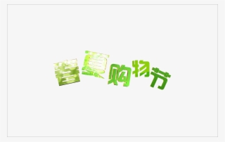 Green Spring Summer Shopping Festival Word Art - 购物 #5293547