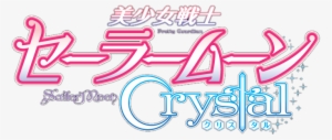 Pretty Guardian Sailor Moon Crystal Logo - Sailor Moon Crystal Logo Png #535317