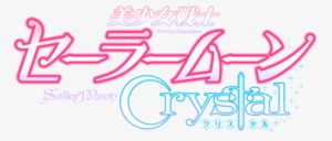 Pretty Guardian Sailor Moon Crystal - Sailor Moon Crystal Logo Png #535375