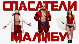 Baywatch Image #5312128