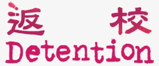 Detention Logo - Detention Game Logo #5316630 Detention Logo - Detention Game Logo #5316630