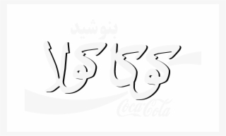 Coca Cola In Farsi Logo Black And White - Drawing #5354949