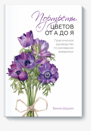 Практическое Руководство По Рисованию Акварелью - A-z Of Flower Portraits #544182
