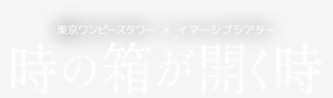 東京ワンピースタワー × Ｄａｚｚｌｅ イマーシブシアター『時の箱が開く時』 - 時間島(アルファポリス) [電子書籍] #548964