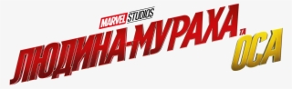 Постер Людина Мураха Та Оса / Ant Man And The Wasp #5467226