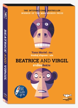 Beatrice & Virgil ลาเลือนลิงลวง Yann Martel 2014/03 - Snout #5592121