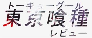 Tokyo Ghoul #5657060