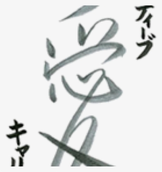 Kanji Tattoos Png Transparent Images - Eri In Japanese Kanji #5711011