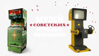 The Museum Of Soviet Arcade Machines - Made In Russia By Michael Idov #5863535