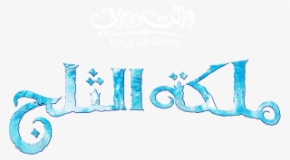 Frozen Images Frozen Arabic Logo Hd Wallpaper And Background - Frozen #6015237
