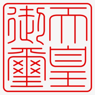 天皇 印鑑 #6041413