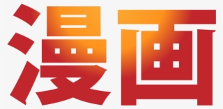 File - Manga - Svg - Word Manga #6041967 File - Manga - Svg - Word Manga #6041967