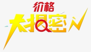 Price Big Secret Publicity Promotion Art Word Design - Art #610237