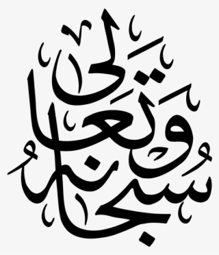 Subhanahu Taala Png Transparent - Subhanahu Wa Ta'ala #6116849