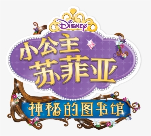 Tv Show Doc Mcstuffins Subtitle Design - 小公主蘇菲亞好品格故事集2(中英雙語對照) #629223