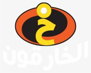 The Incredibles Emblem Png Logo - Logo De Los Increibles #6218929