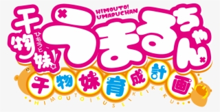 Himouto Umaru Chan Logo #6281546