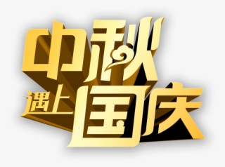 Mid Autumn Festival National Day - Holiday Health Preservation Chamber #6330244