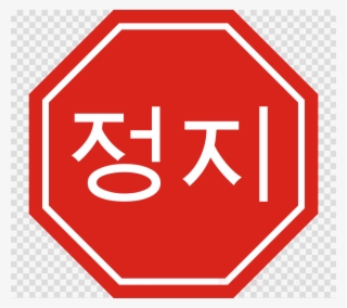 Stop Sign In Korea #6371300