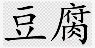 Spoiled In Chinese Symbol Clipart Chinese Characters - 豆 象形 文字 #6414554