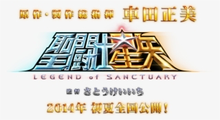 Saint Seiya Legend Of Sanctuary Logo #6425622