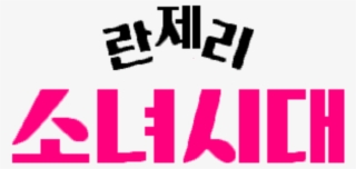 Girls' Generation Drama Logo - Girls Generation 1979 Poster #6476368