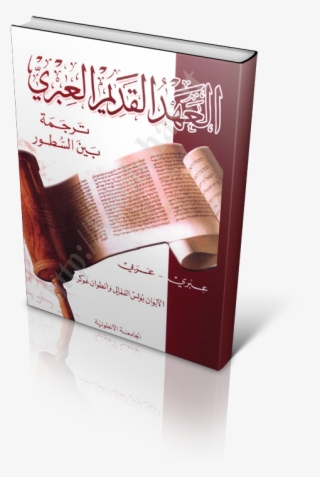 Ot Heb Ara C - العهد القديم ترجمة بين السطور عبري عربي #6488600