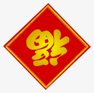 This Free Icons Png Design Of Chinese Fu Character #655660