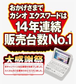 おかげさまでカシオ エクスワードは14年連続販売台数no - 1＜大感謝 #6523374