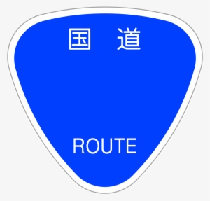 国道 16 号線 標識 #661623