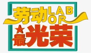 Labor Festival S Most Glorious Font Design #6674225