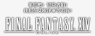 Final Fantasy Xiv Logo Png #6771185