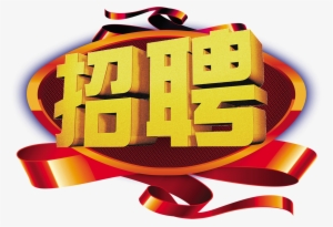 This Graphics Is Recruitment Of Streamers, Recruiting - Design #693964