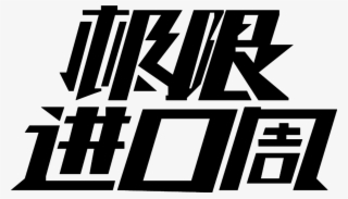 Extreme Import Art Word Promotion Png #6921842