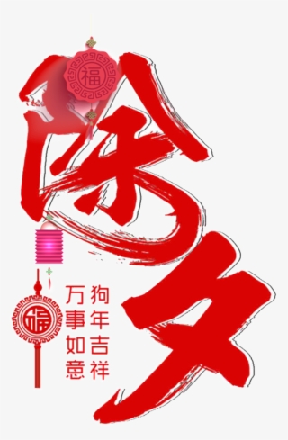 Red Dog Year New Year S Eve Decoration Element #6935746