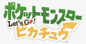 Imagehigher Resolution Of The [pokémon Let's Go Pikachu] - Let's Go Pikachu Japanese Logo #77331