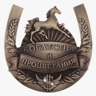 Подкова На Удачу, Подкова Лошади, Оберег #7013256 Подкова На Удачу, Подкова Лошади, Оберег #7013256