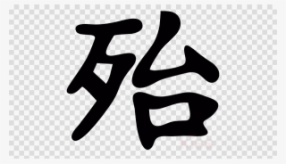 Japanese Symbol For Danger Clipart Kanji Chinese Characters #7317278