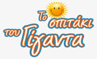 To Spitaki Tou Giganta #7339579