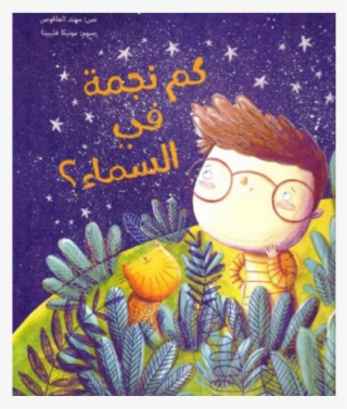 كم نجمة في السماء؟ De Mohannad Al-'aqous, Illustrations #7414153