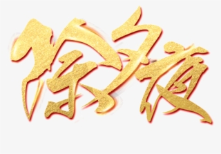 Golden New Year S Eve Word Art #7426479