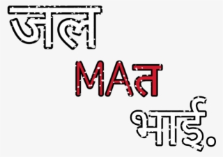 Png Text, Jal Mat Bhai #7454989 Png Text, Jal Mat Bhai #7454989