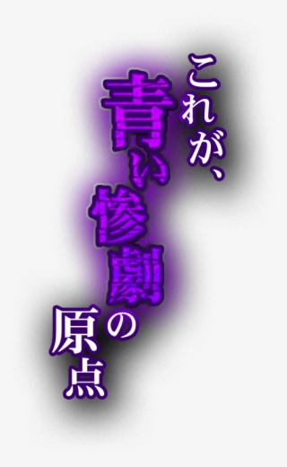 これが青い惨劇の原点 #7468589