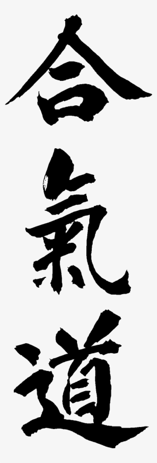 Aikido Is A Modern Japanese Martial Art That Emphasizes #7534564