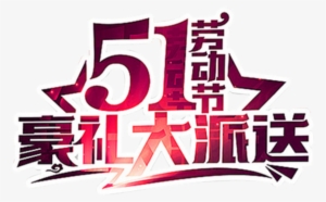 Gorgeous Beautiful Labor Day Art Font - Art #770473