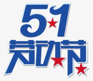 劳动 节 祝福 #771071